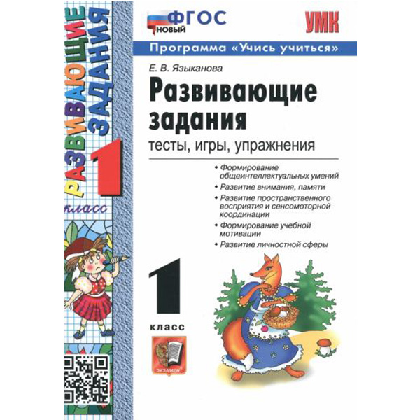 

Развивающие задания. 1 класс: Тесты, игры, упражнения