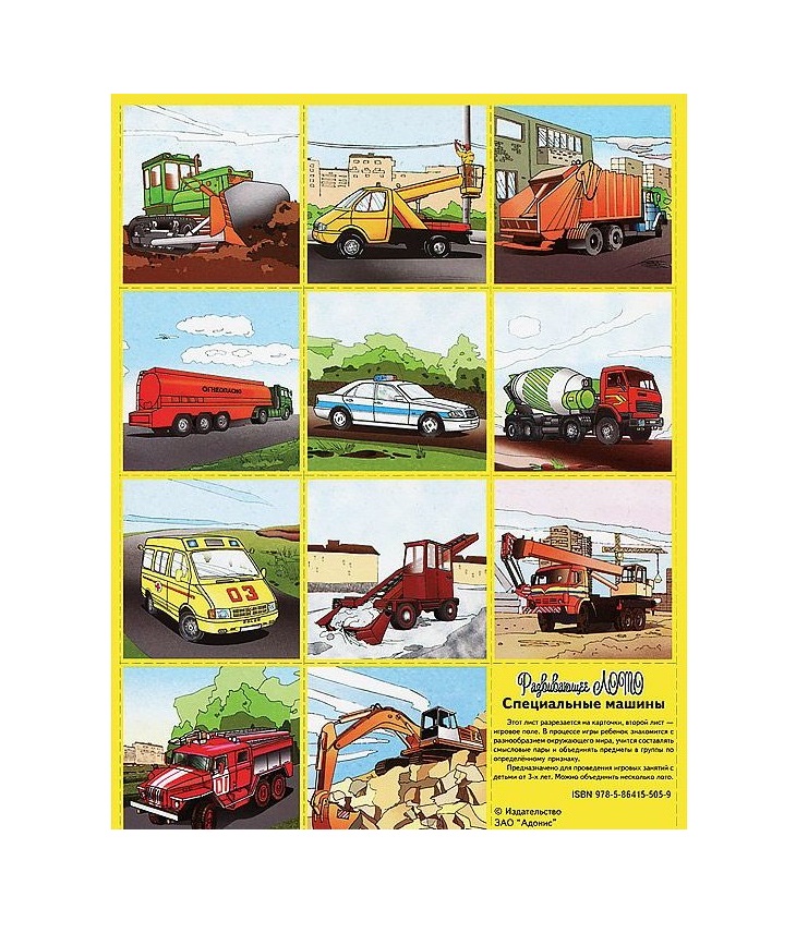 

Развивающее лото. Специальные машины