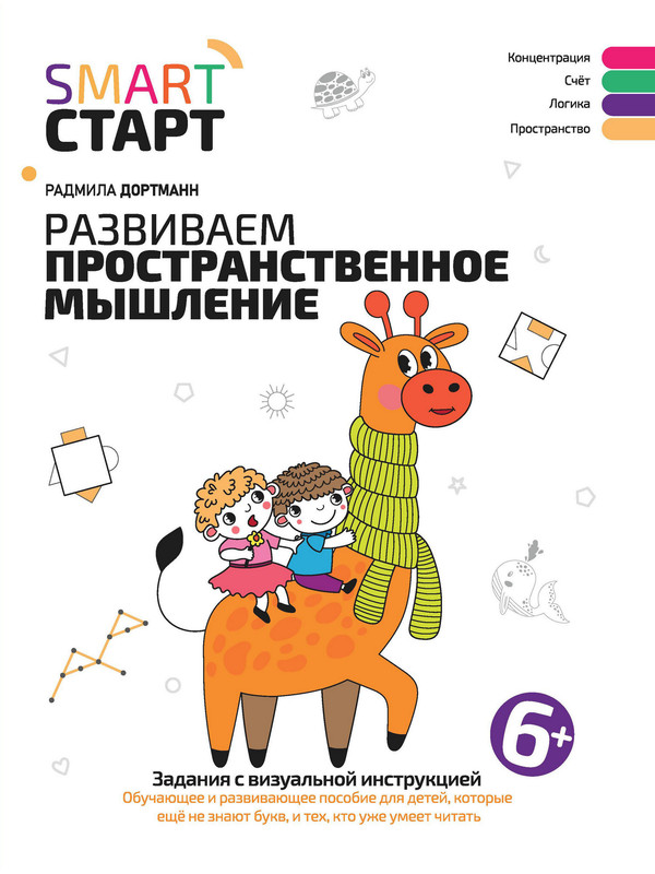 

Развиваем пространственное мышление: задания с визуальной инструкцией: 6+