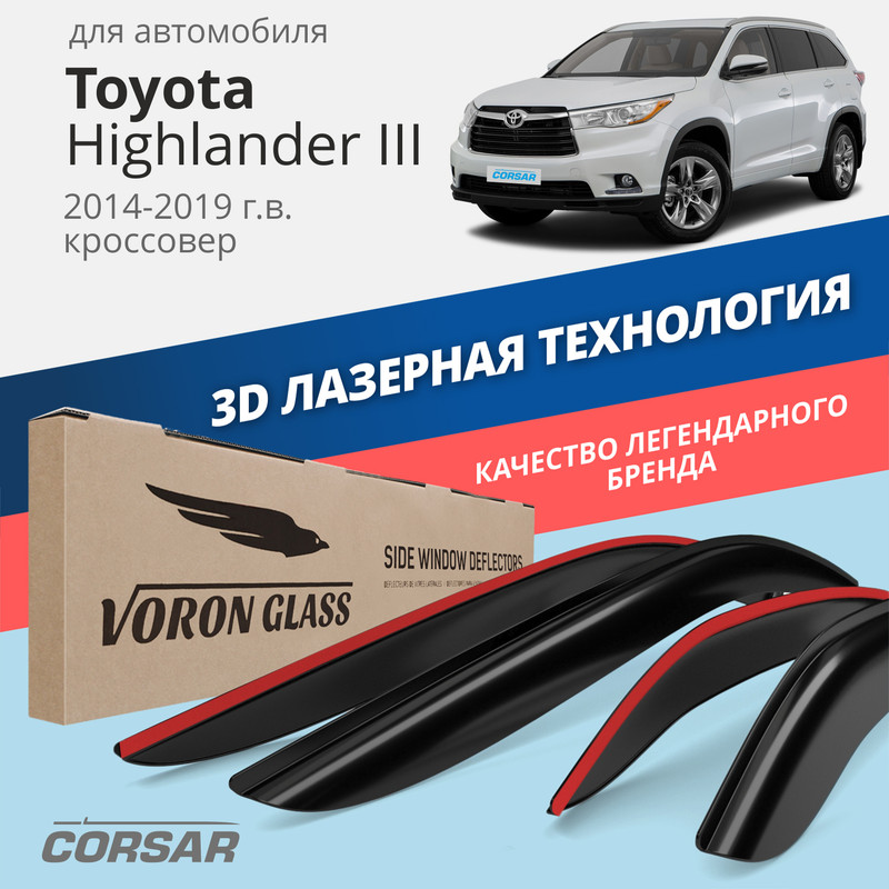 Дефлекторы окон Voron Glass серия Corsar для Toyota Highlander III 2014-19накладные4 шт 1120₽