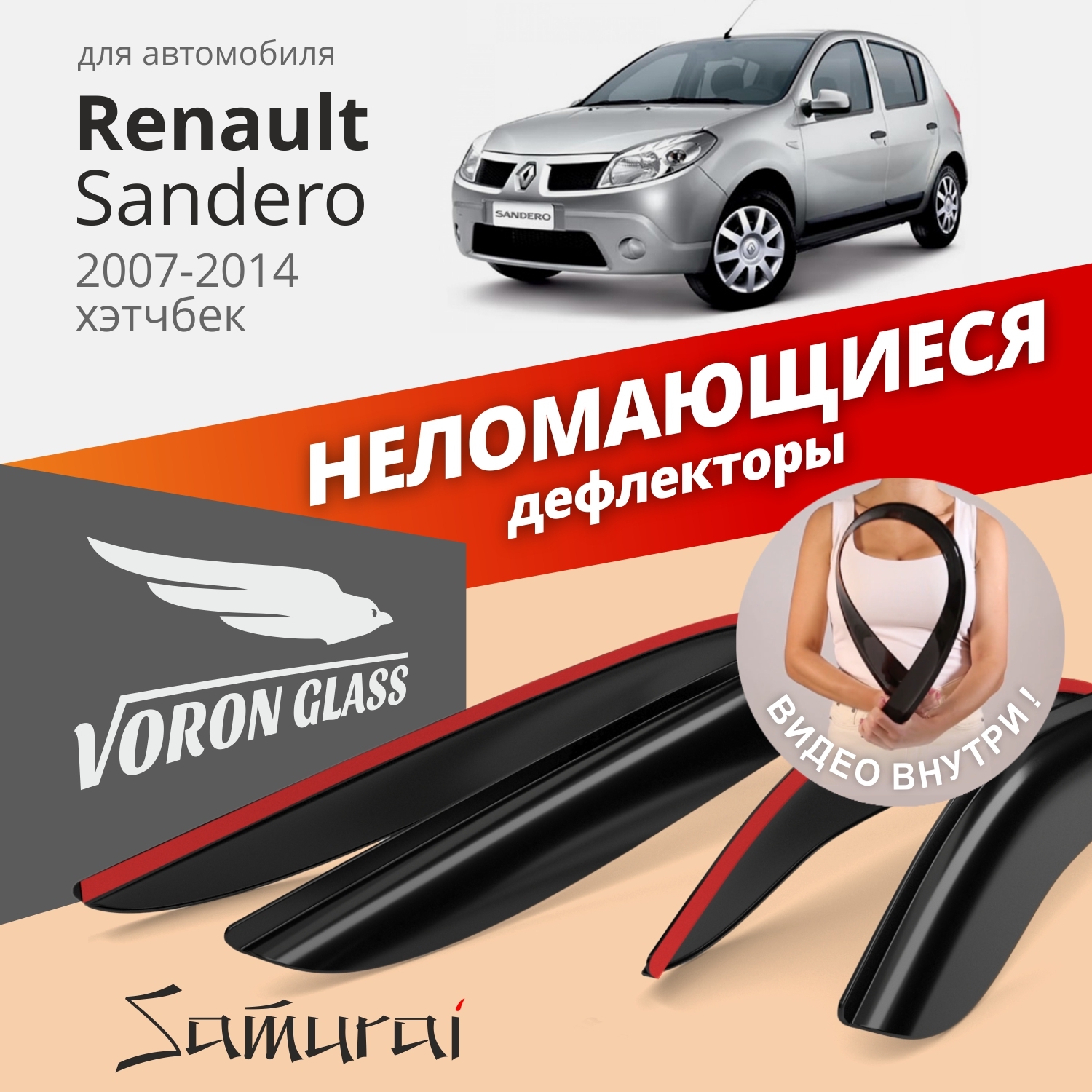 Дефлекторы окон Voron Glass Samurai для Renault Sandero I 2010-2014/хэтчбек/накладные/4 шт