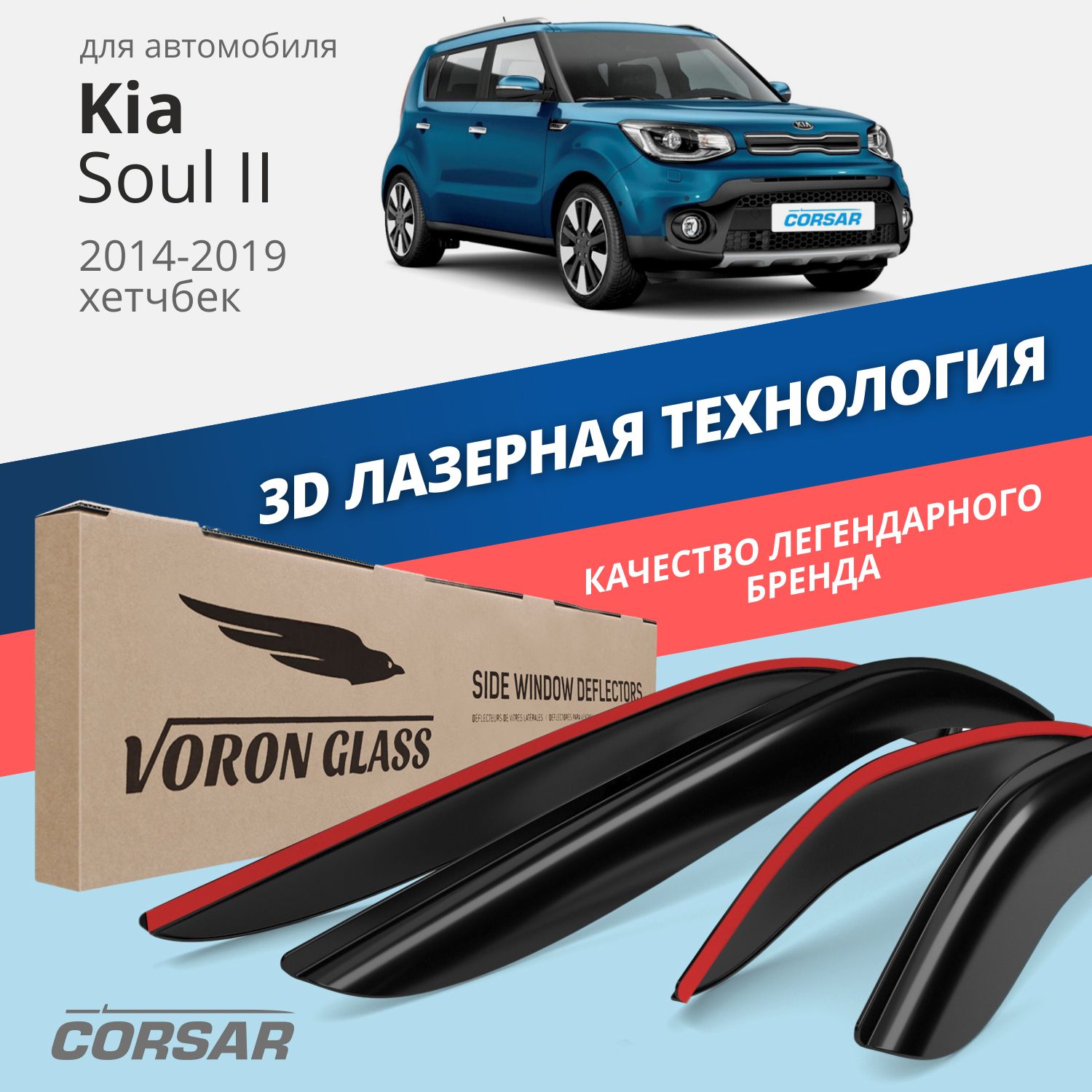 

Дефлекторы окон Voron Glass серия Corsar для Kia Soul II 2014-2019/накладные/4 шт., Corsar