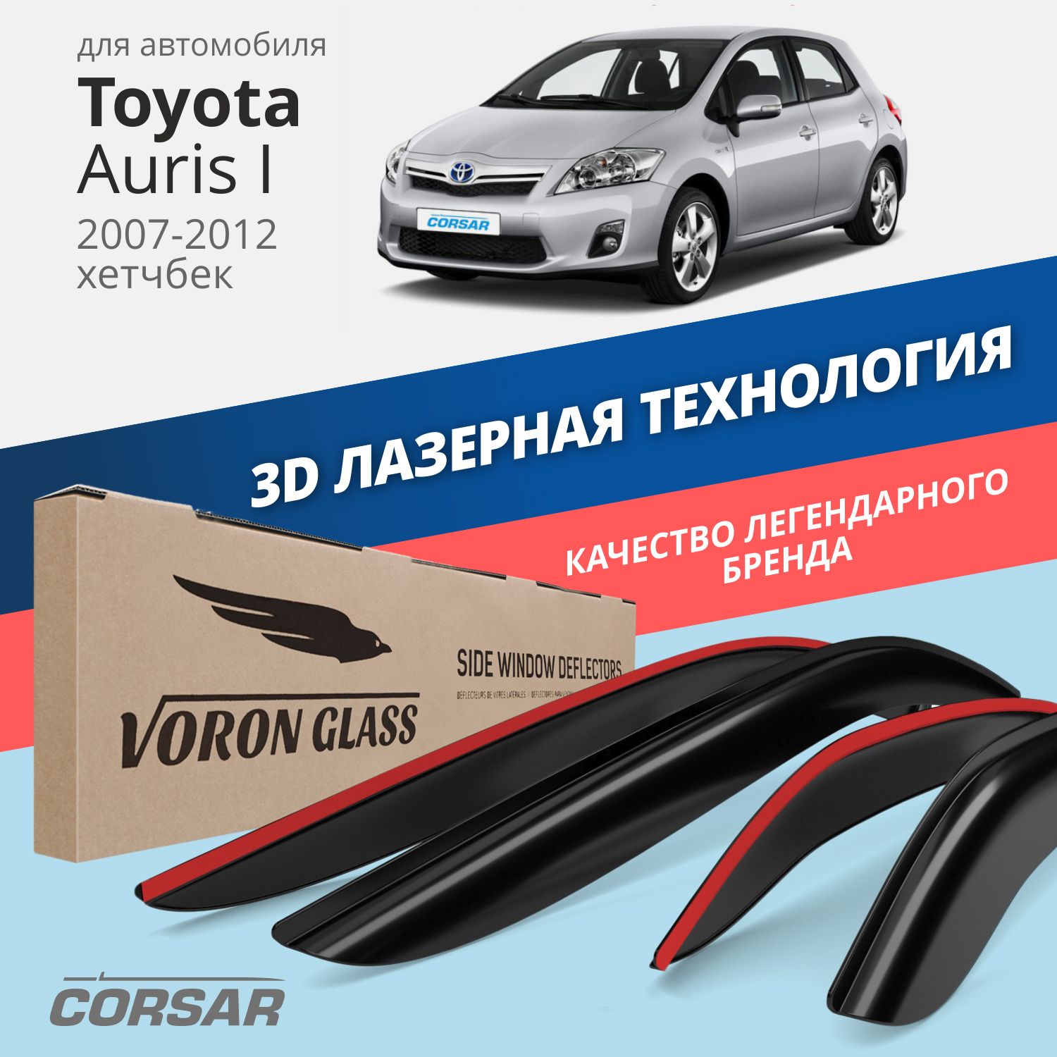 

Дефлекторы окон Voron Glass серия Corsar для Toyota Auris I 2007-2012/накладные/ 4 шт., Corsar