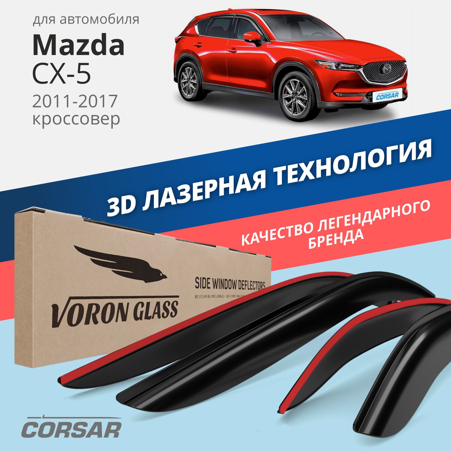 Дефлекторы окон Voron Glass серия Corsar для Mazda CX-5 2011-2017накладные 4 шт 3846₽