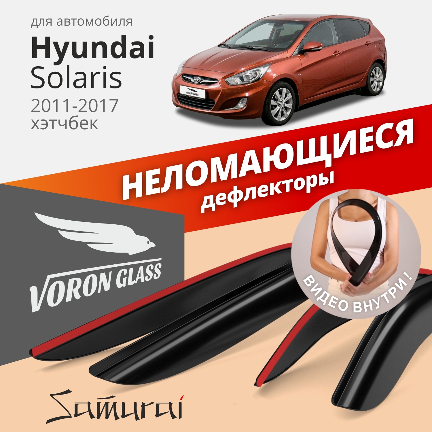 

Дефлекторы окон Voron Glass Samurai для Hyundai Solaris I 2011-2017/хэтчбек/накладные/4 шт, Samurai