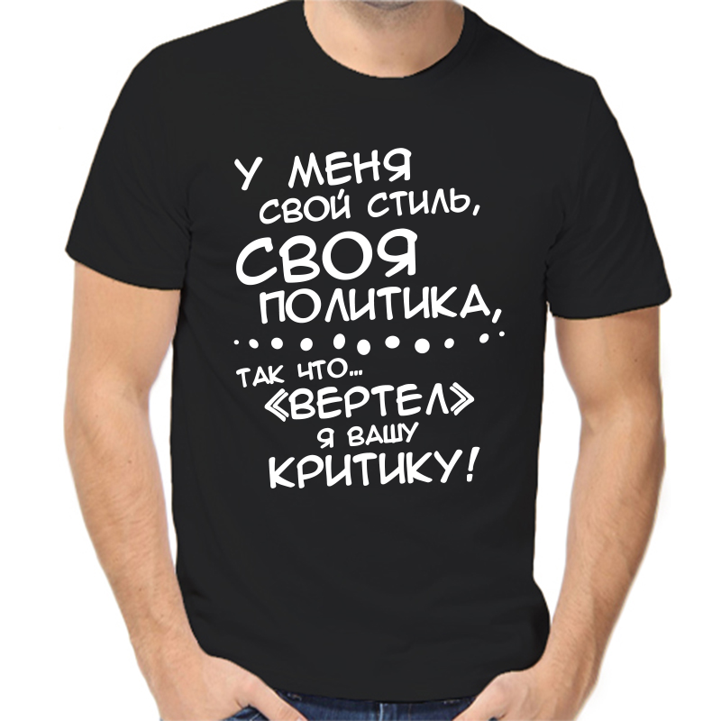 

Футболка мужская NoBrand fm_u_menya_svoy_stil_svoya_politika_tak черная M, Черный, fm_u_menya_svoy_stil_svoya_politika_tak