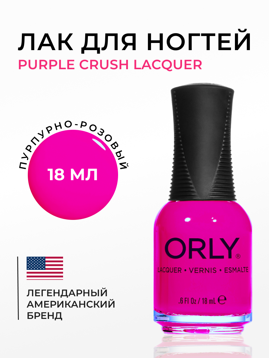 Лак для ногтей Orly 464 purple crush, 18 мл