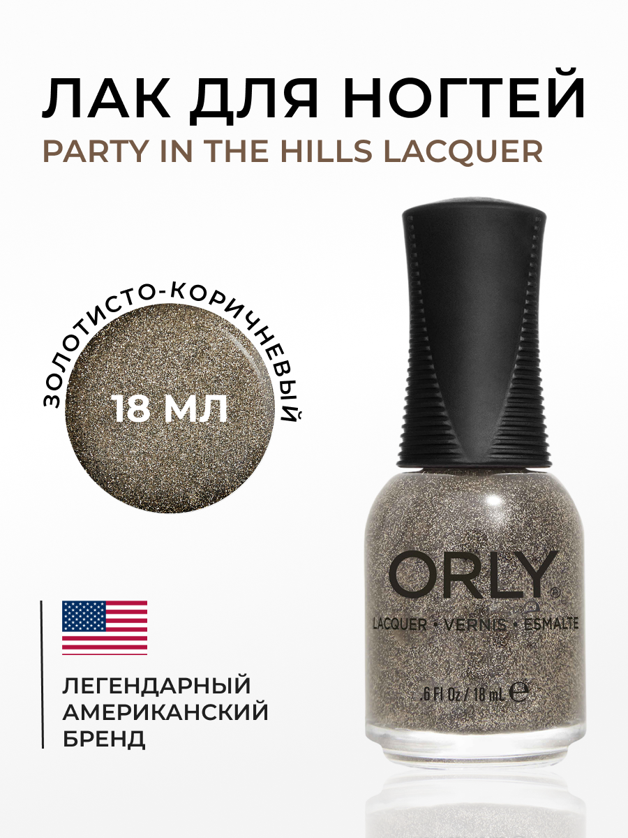 

Лак для ногтей Orly Mulholland Drive 896 party in the hills, 18 мл