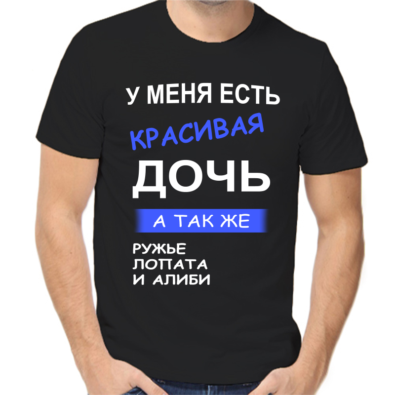 

Футболка мужская черная 54 р-р у меня есть красивая дочь а так же ружье лопата и алиби, Черный, fm_u_menya_est_krasivaya_doch_a_tak_zhe_ruzhe