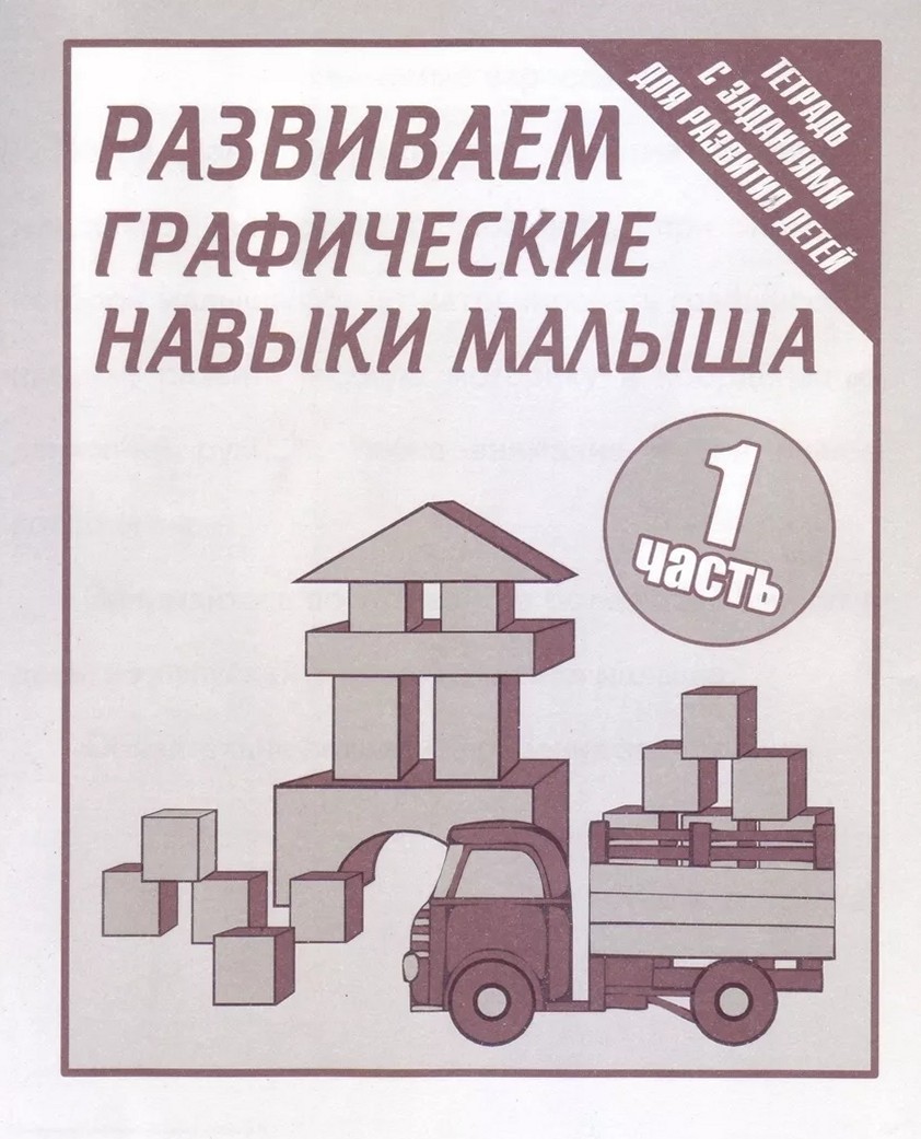 

Развиваем графические навыки малыша. Рабочая тетрадь. Часть 1