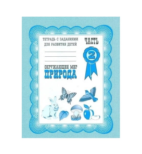 

Рабочая тетрадь Окружающий мир. Природа , Д-703