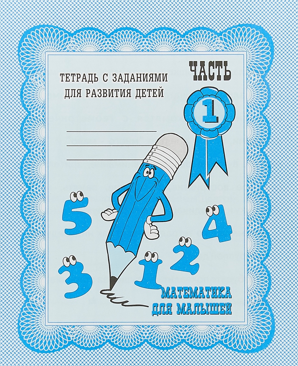 

Рабочая тетрадь Математика для малышей , ч.2, Д-713