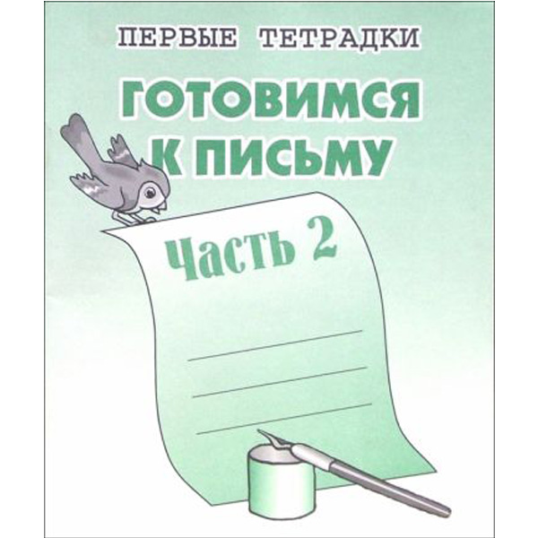 

Рабочая тетрадь Готовимся к письму , ч.2, Д-724