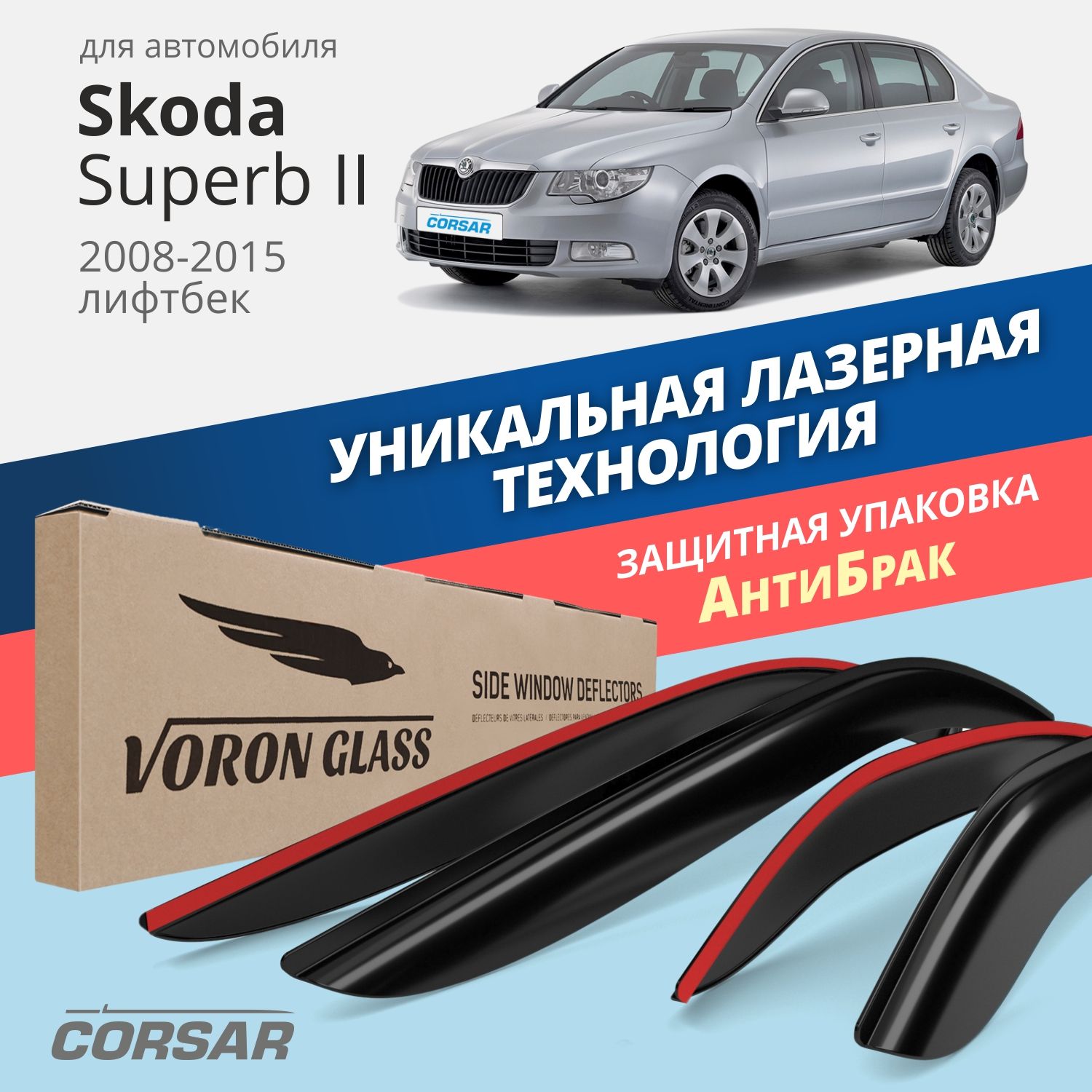 

Дефлекторы Voron Glass серия Corsar для Skoda Superb II 2008-15/лифтбек/накладные/ 4 шт., Corsar