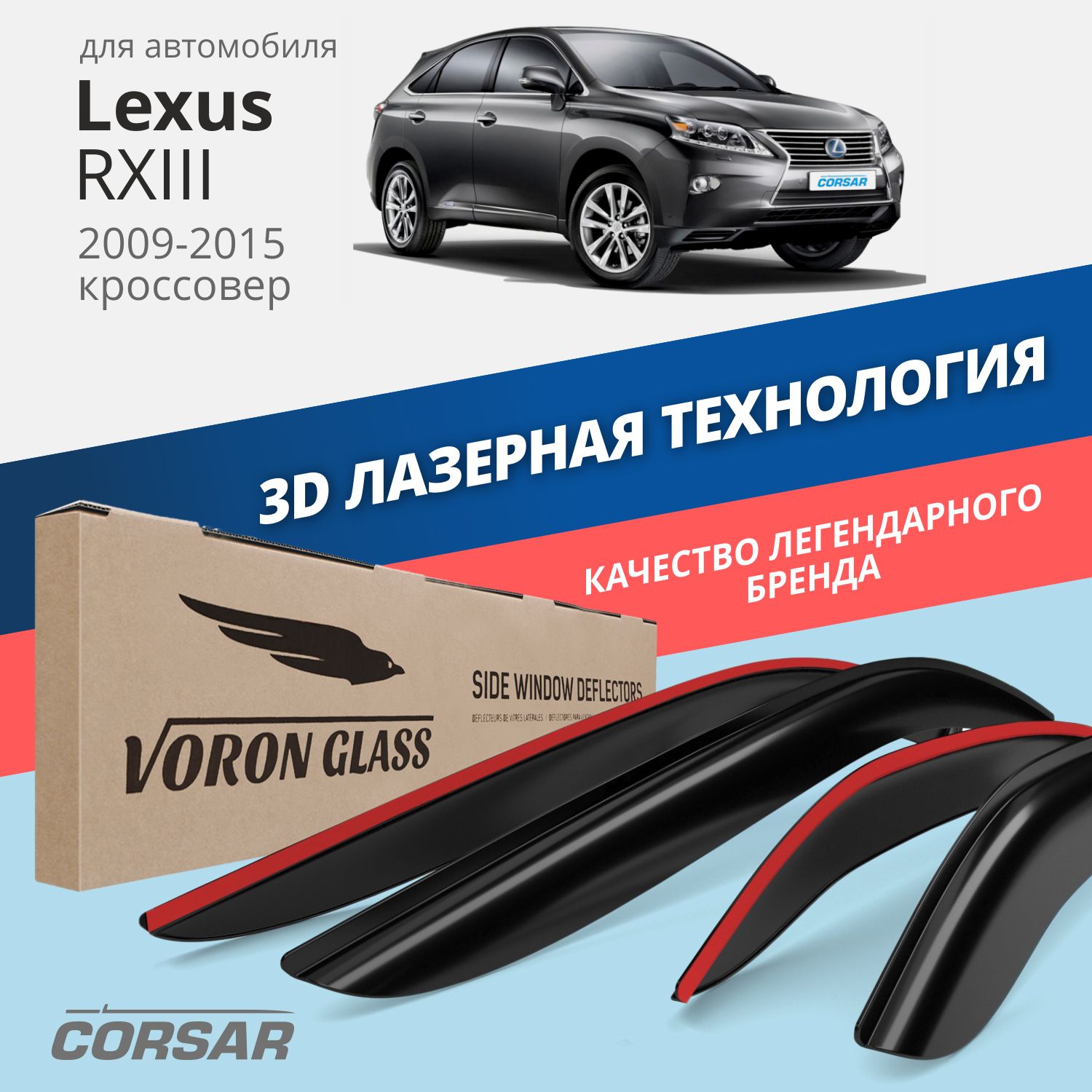 

Дефлекторы окон Voron Glass серия Corsar для Lexus RXIII - 2009-2015/накладные/4 шт., Corsar