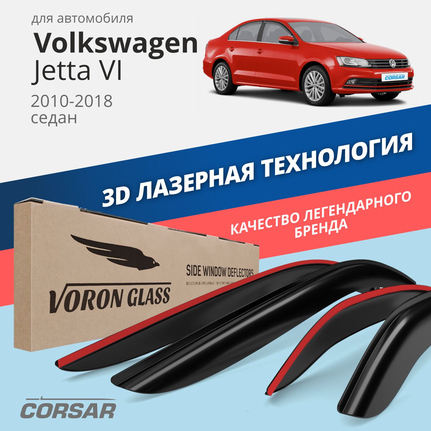 

Дефлекторы Voron Glass Corsar для Volkswagen Jetta VI 2010-2018/седан/накладные/4 шт., Corsar