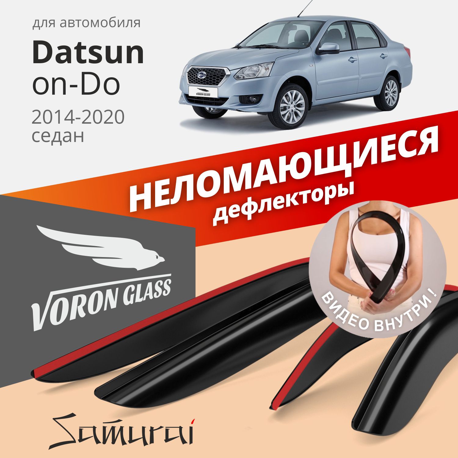 Дефлекторы окон Voron Glass серия Samurai для Datsun on-Do 2014-2020/седан/накладные/4 шт.