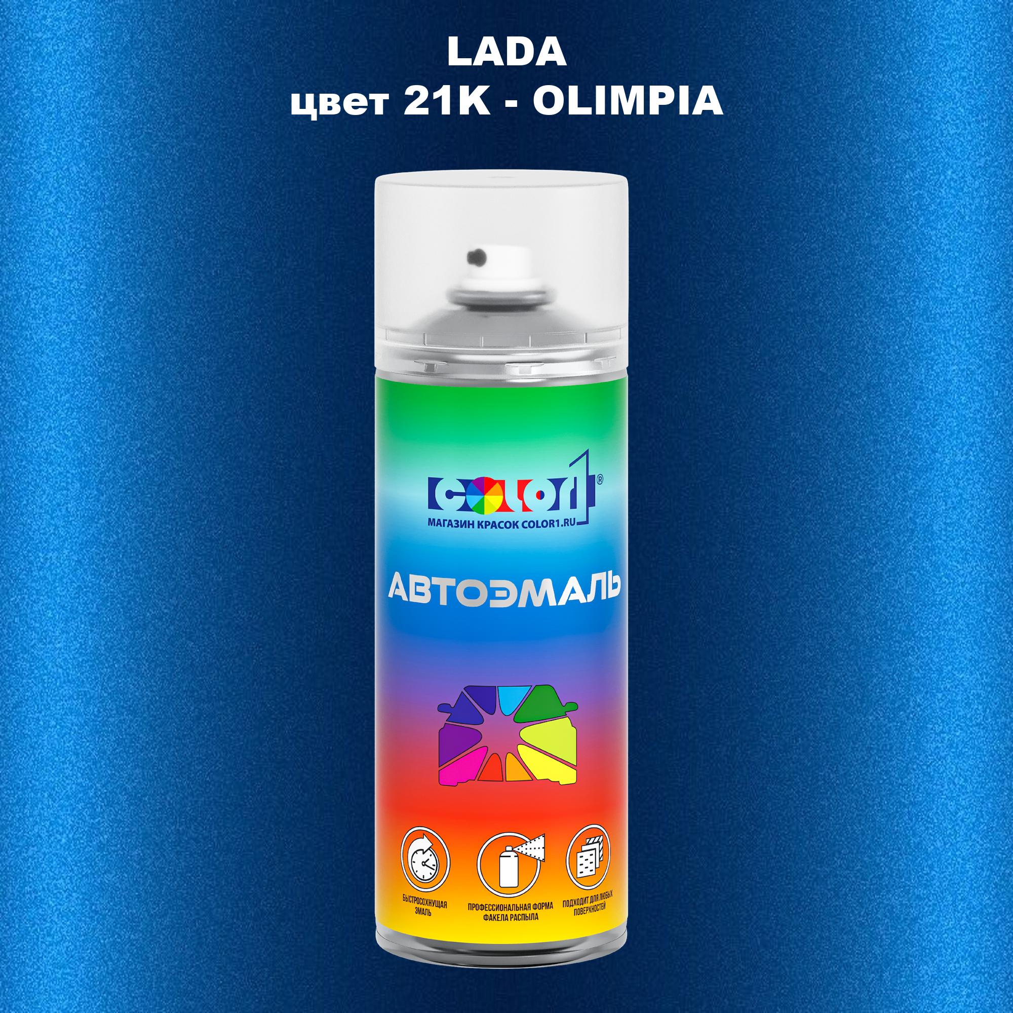 

Аэрозольная краска COLOR1 для LADA, цвет 21K - OLIMPIA, Прозрачный