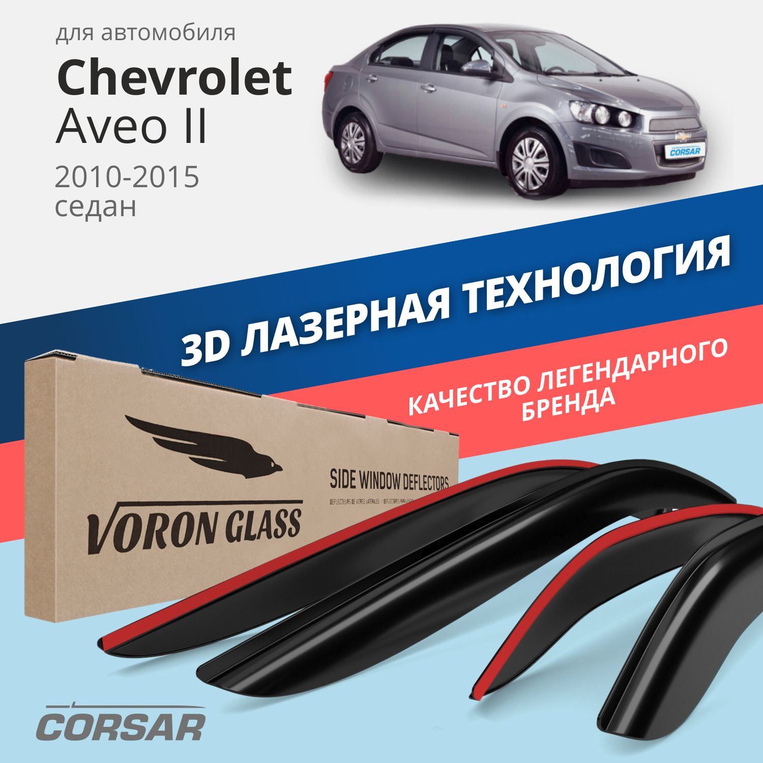 

Дефлекторы окон Voron Glass Corsar для Chevrolet Aveo II 2010-2015/седан/накладные/4 шт., Corsar