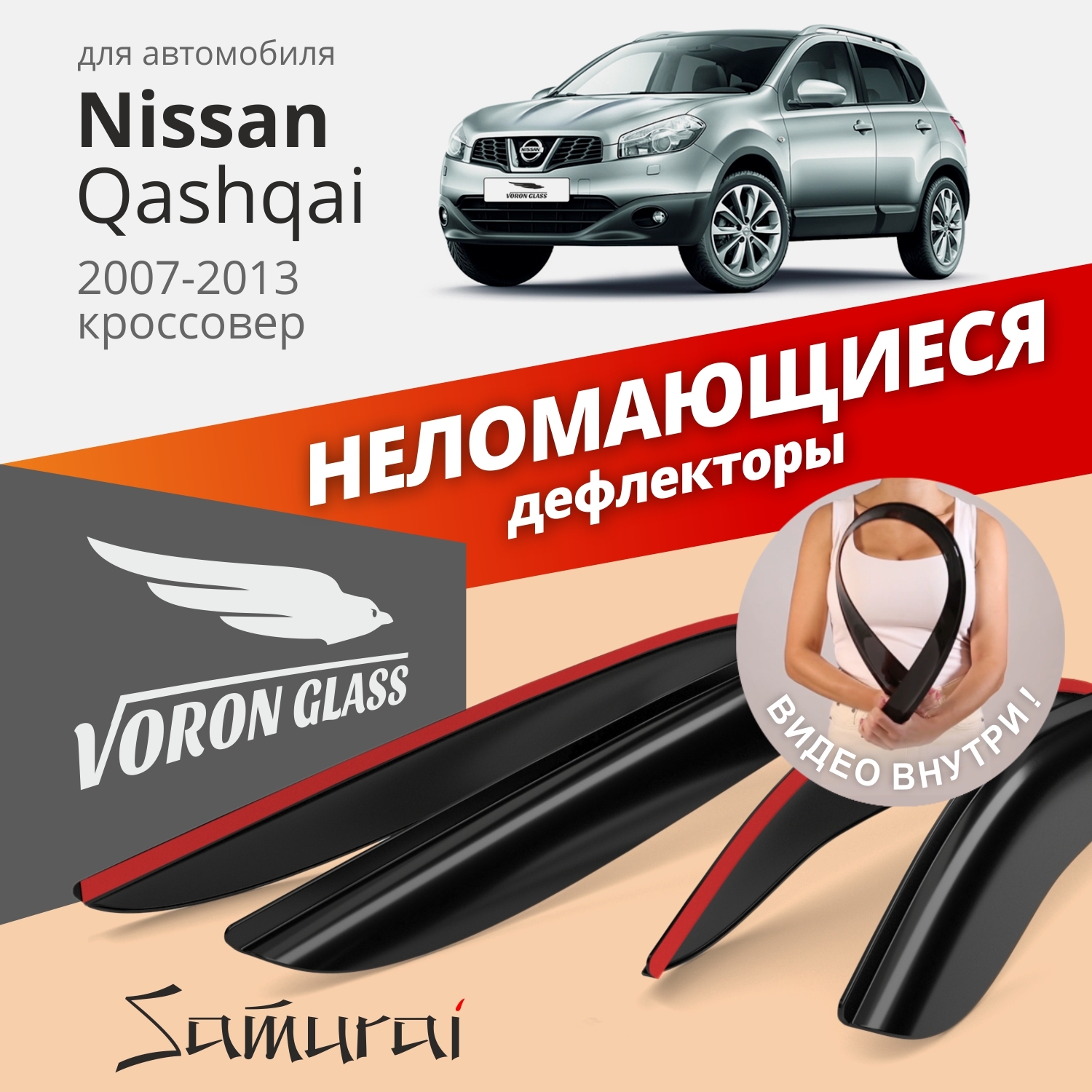 

Дефлекторы окон Voron Glass серия Samurai для NISSAN QASHQAI 2007-2013/накладные/4 шт., Samurai