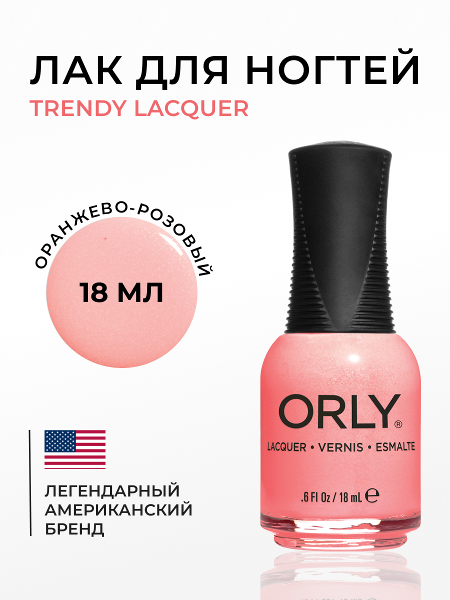 Лак для ногтей Orly Melrose 869 trendy, 18 мл