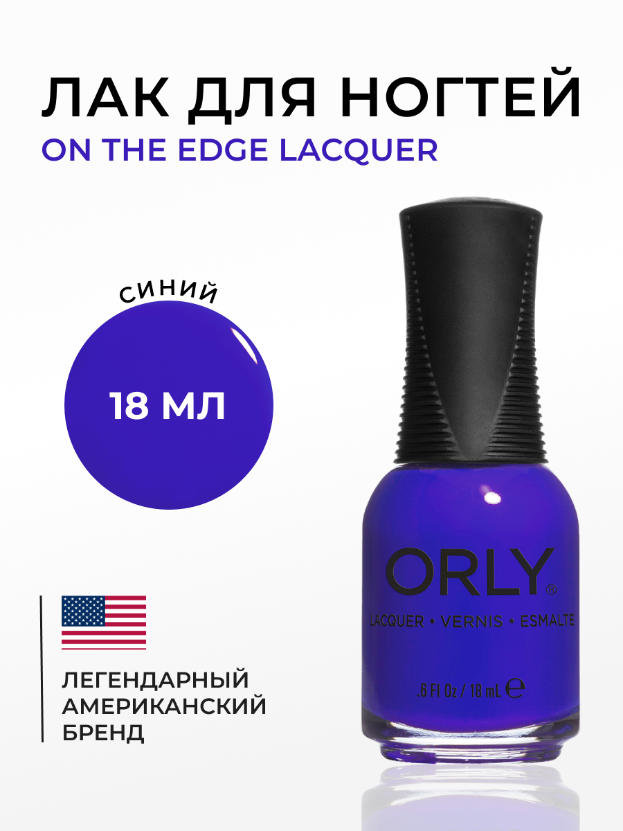 

Лак для ногтей Orly Adrenaline Rush 853 on the edge, 18 мл