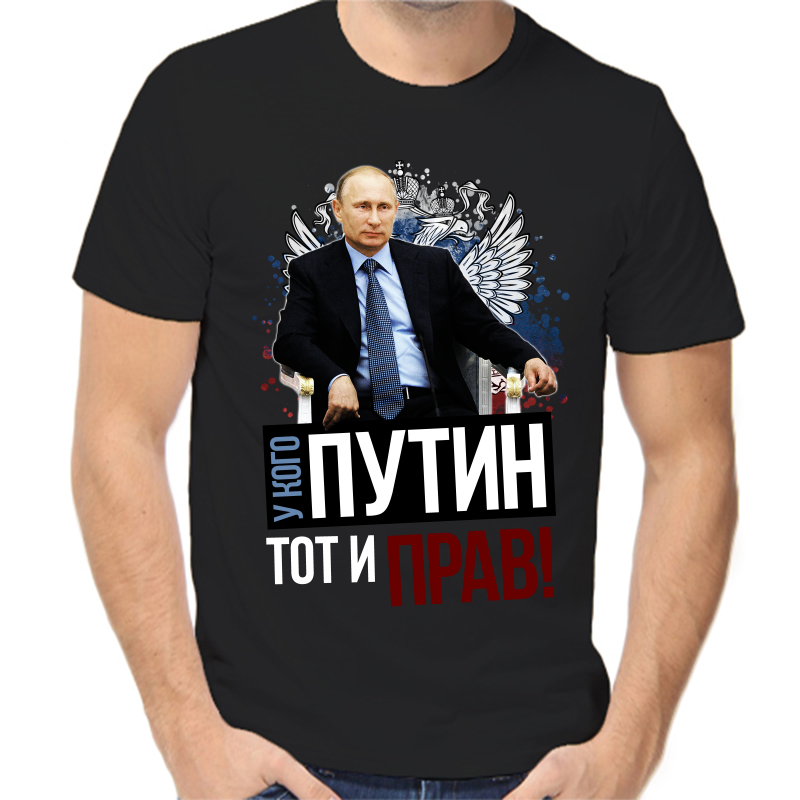 

Футболка мужская черная 52 р-р с Путиным у кого Путин тот и прав, Черный, fm_u_kogo_putin_tot_i_prav