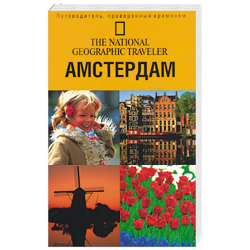 

Путеводитель NationalGeografic. Амстердам