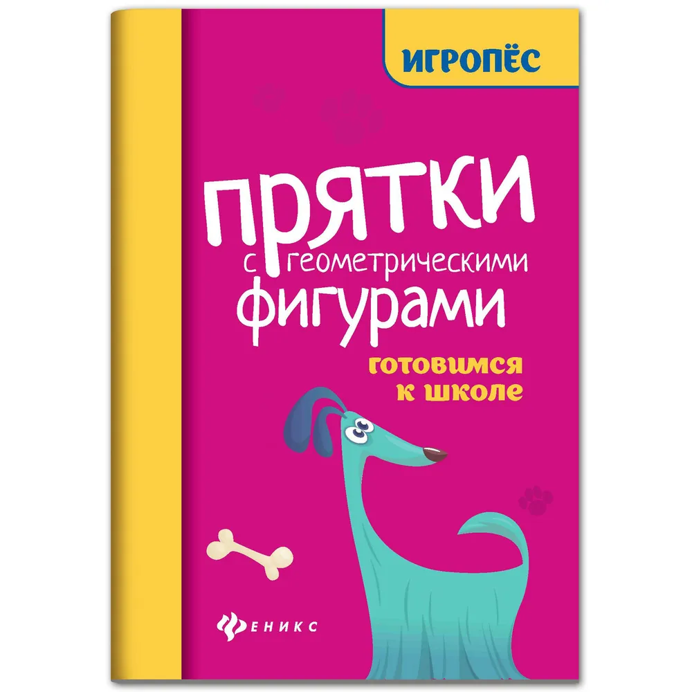 

Прятки с геометрическими фигурами. Готовимся к школе