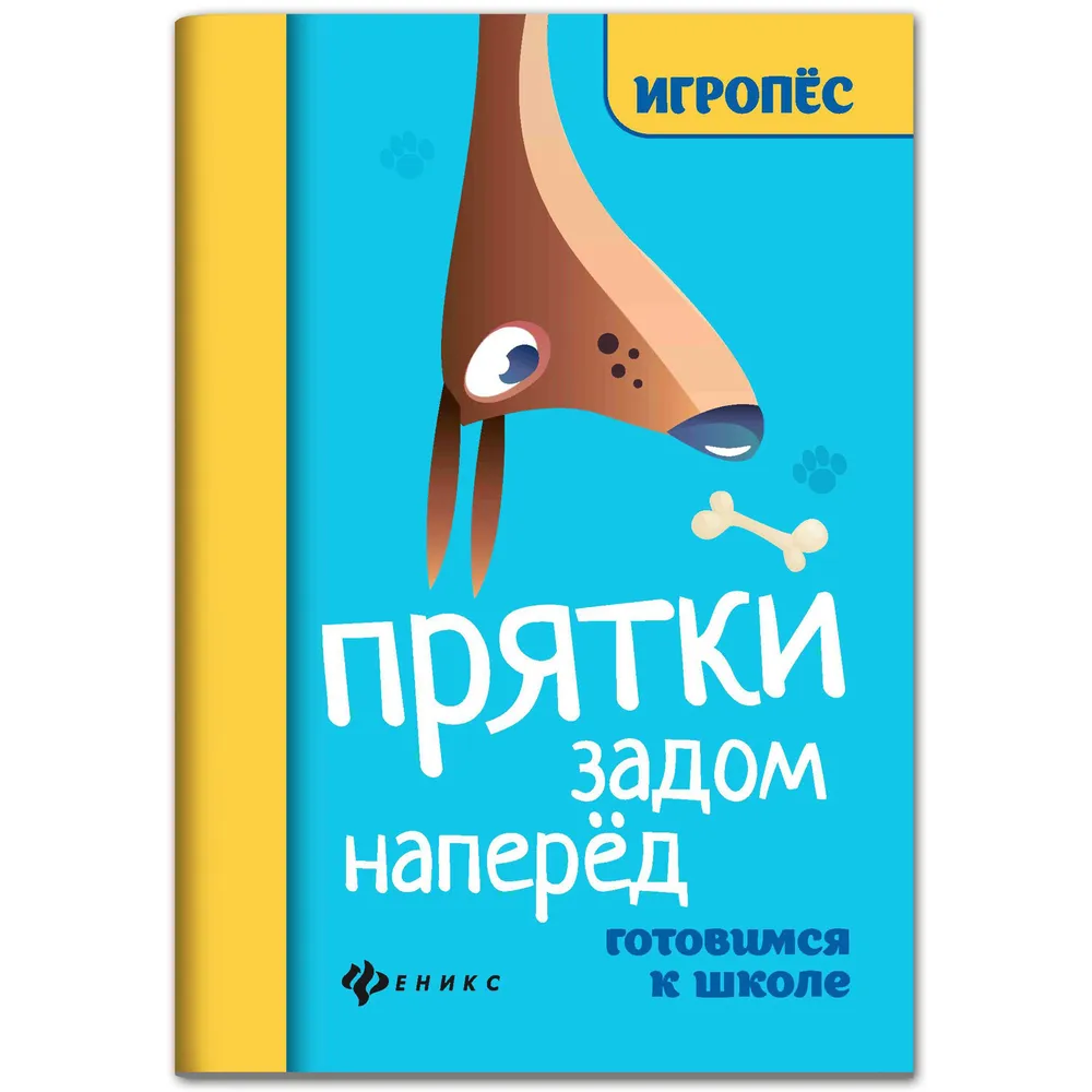 

Прятки задом наперед:готовимся к школе