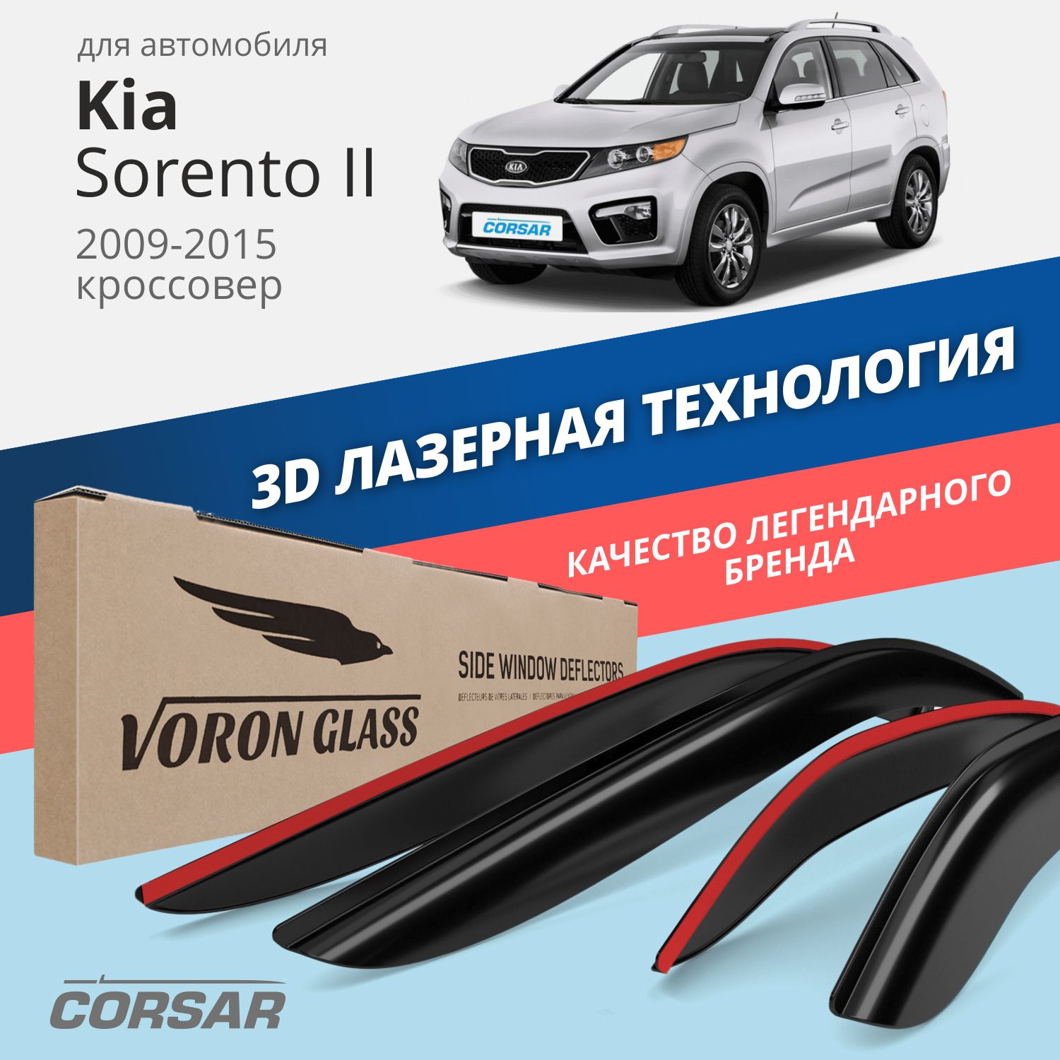 

Дефлекторы окон Voron Glass серия Corsar для Kia Sorento II 2009-2015/накладные/4 шт., Corsar