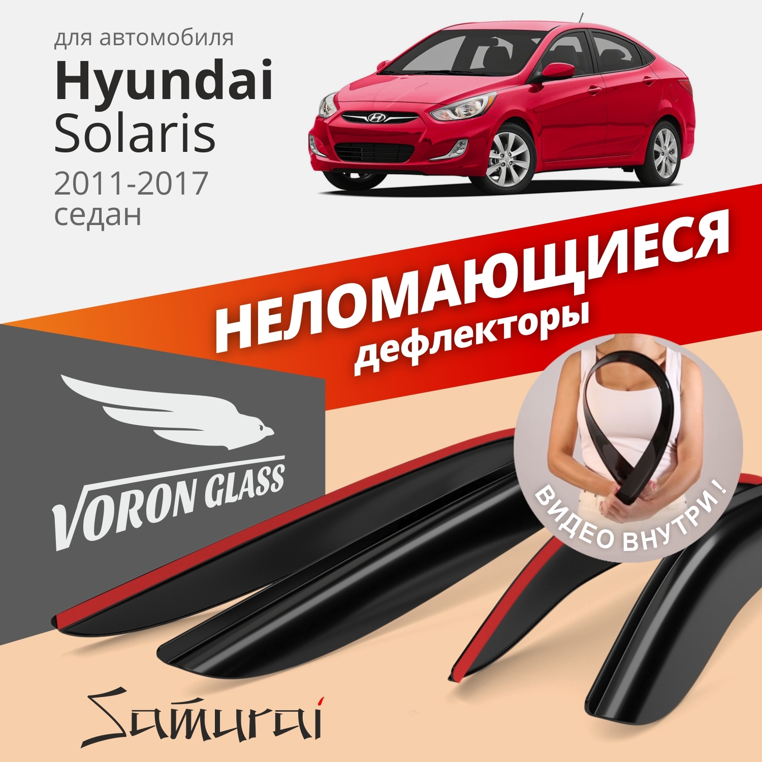 Дефлекторы окон Voron Glass серия Samurai для Hyundai Solaris 2011-17/седан/накладные/4 шт