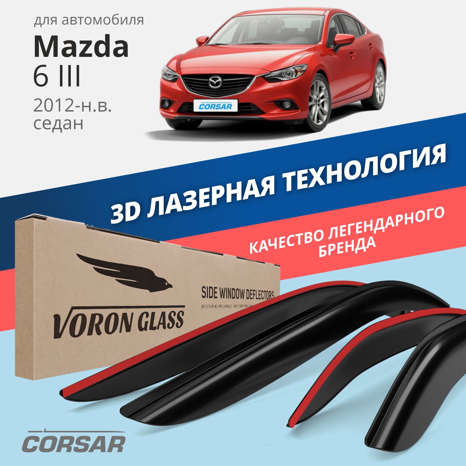 

Дефлекторы окон Voron Glass серия Corsar для Mazda 6 III 2012-н.в./седан/накладные/ 4 шт., Corsar