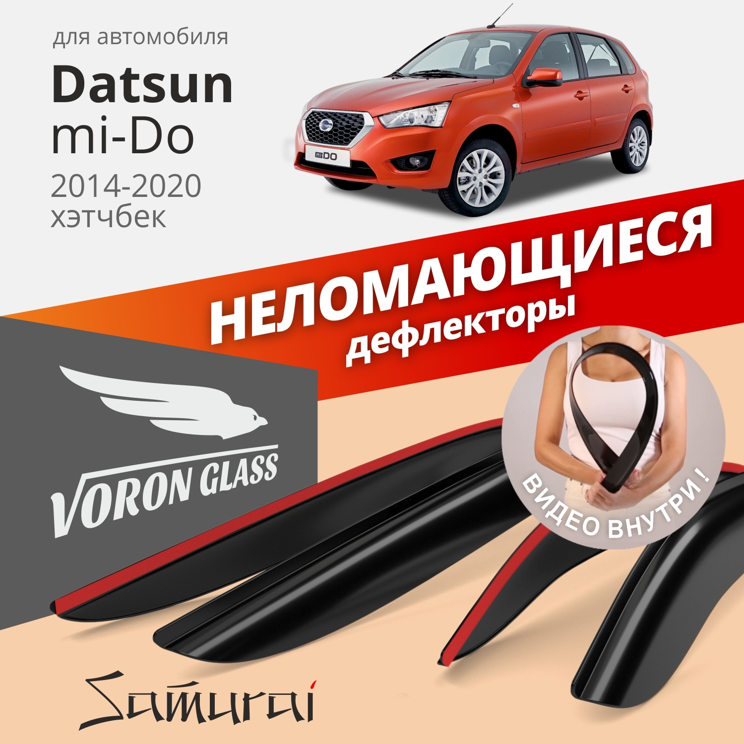 

Дефлекторы окон Voron Glass серия Samurai для Datsun mi-Do 2014-20/хэтчбек/накладные/4 шт., Samurai