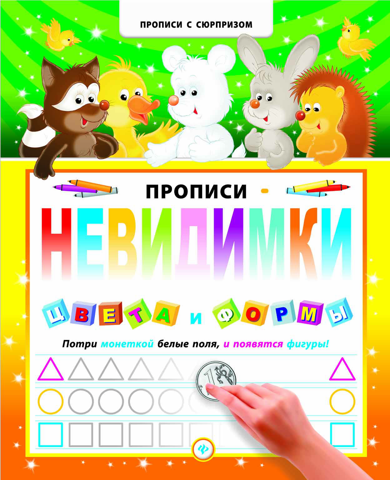 

Прописи-невидимки. Цвета и формы