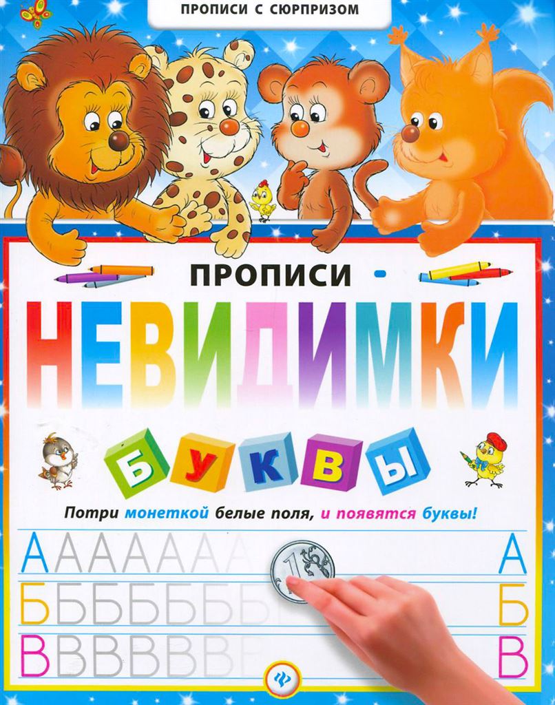 

Прописи-невидимки. Буквы