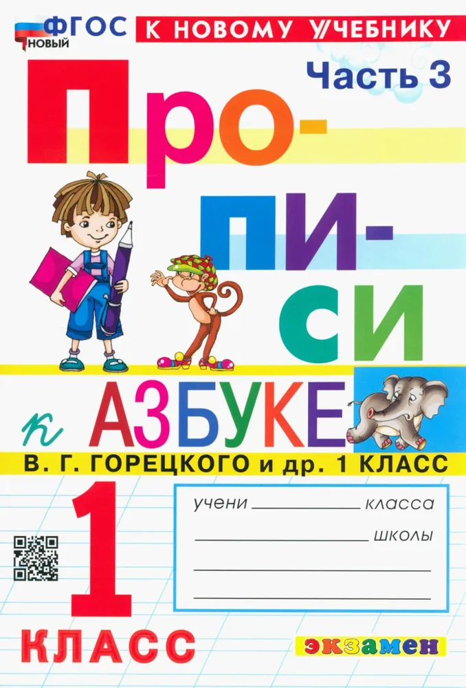 

Прописи. 1 класс. В 4-х частях. Часть 3.