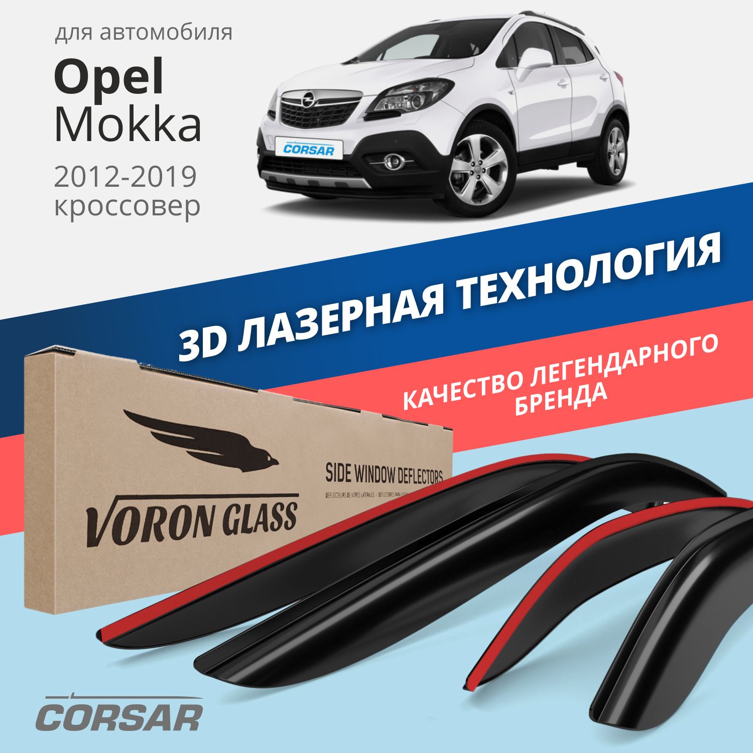 

Дефлекторы окон Voron Glass серия Corsar для Opel Mokka 2012-2019/накладные/4 шт., Corsar