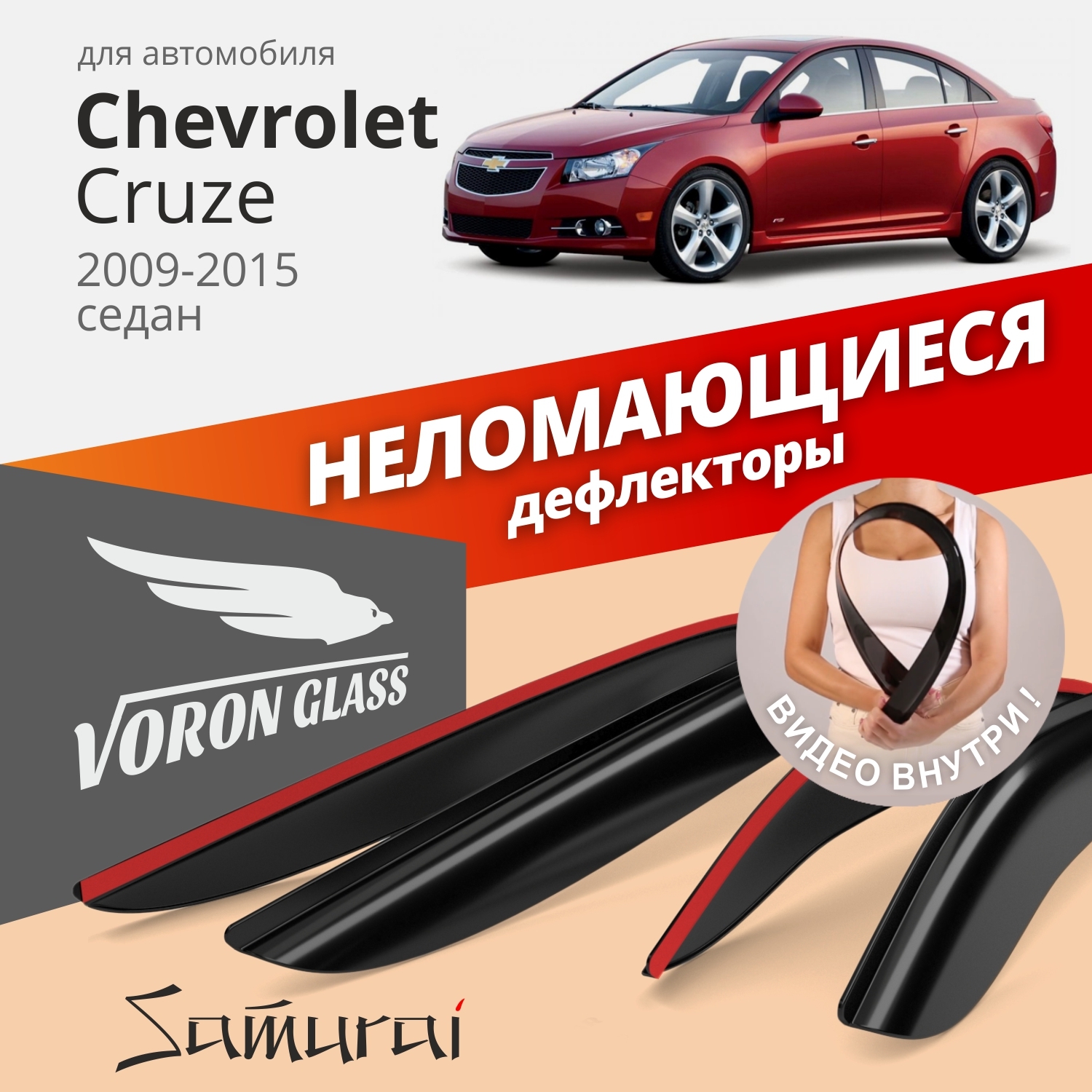

Дефлекторы окон Voron Glass Samurai для Chevrolet Cruze 2009-2015/седан/накладные/ 4 шт., Samurai