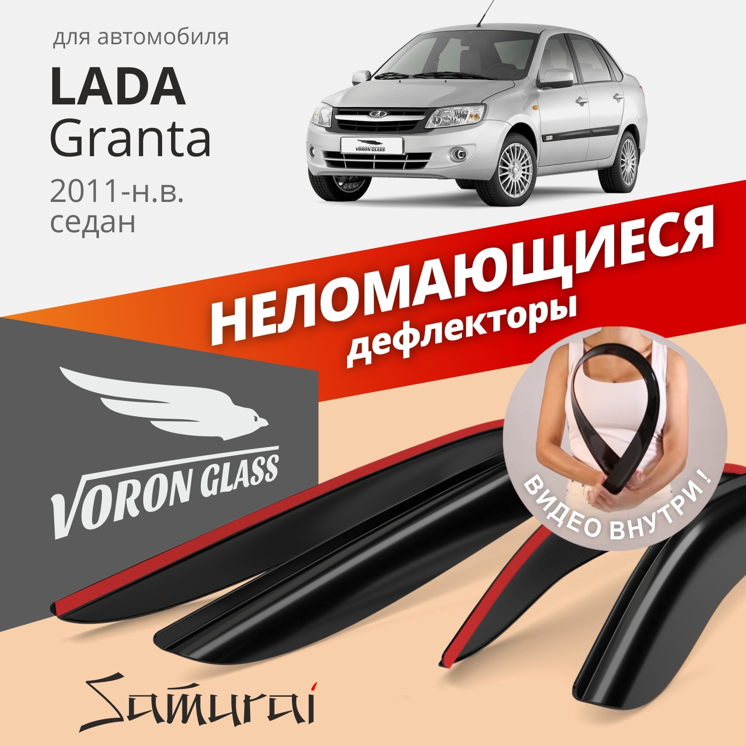 

Дефлекторы окон неломающиеся Voron Glass серия Samurai для Lada Granta седан, дефлекторы на окна DEF00290