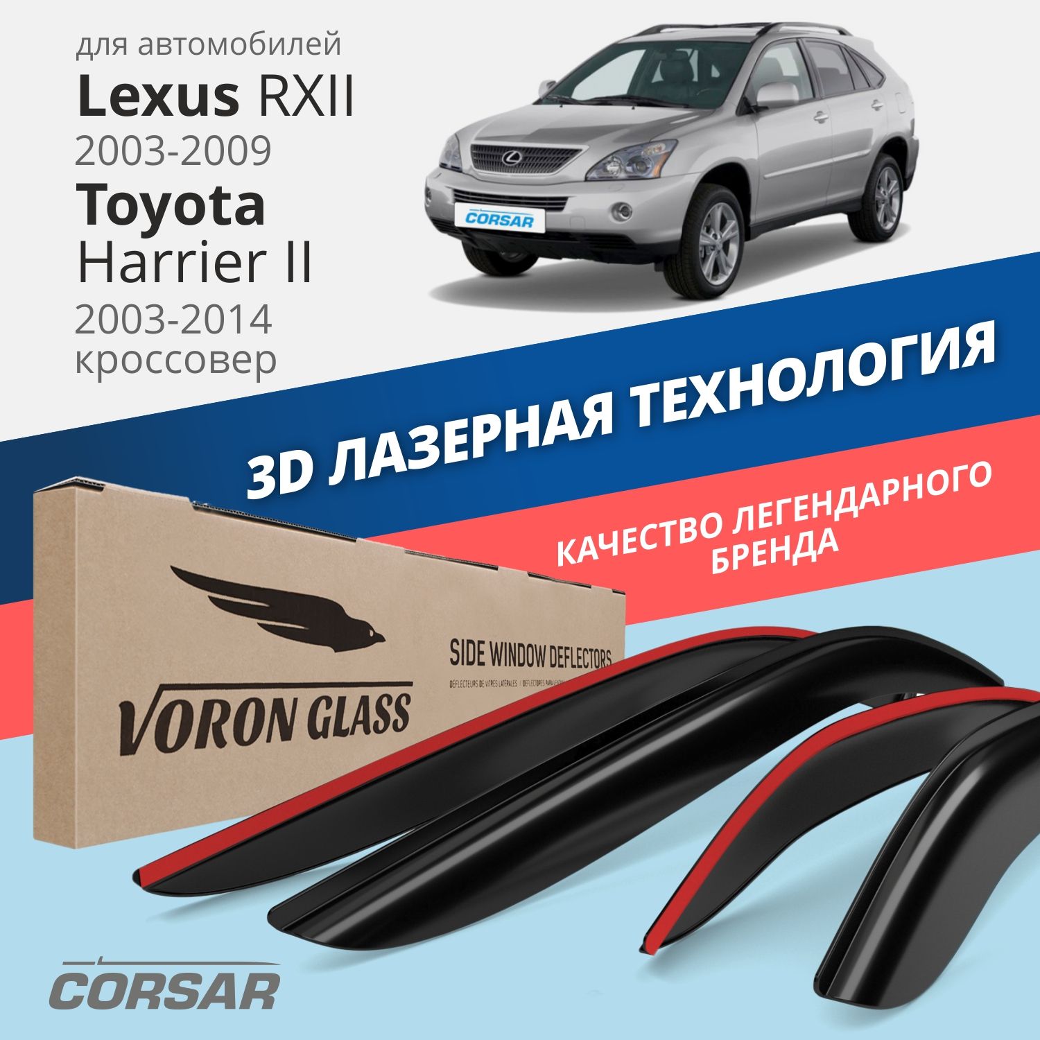 Дефлекторы VG Corsar для Lexus RXII 2003-09Toyota Harrier II 2003-14накладные4 шт 3908₽