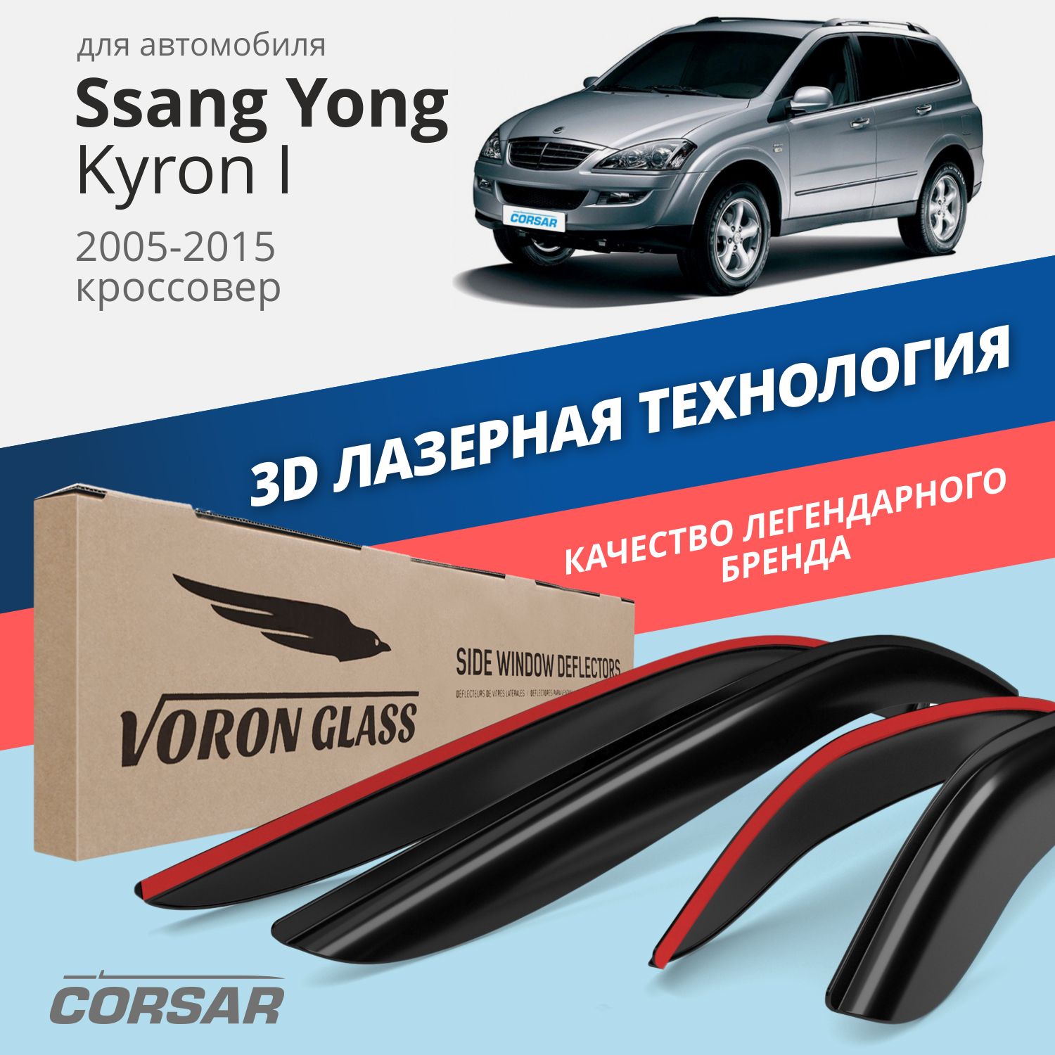 

Дефлекторы окон Voron Glass серия Corsar для Ssang Yong Kyron I 2005-2015/накладные/ 4 шт., Corsar
