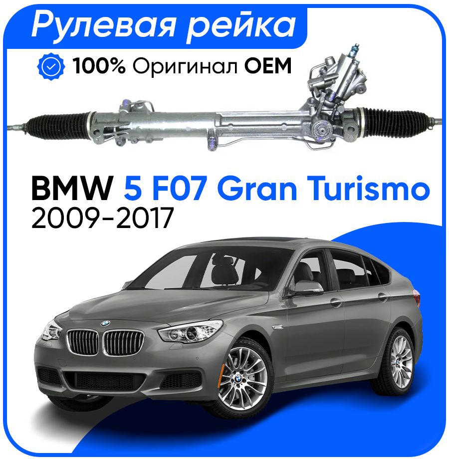 

Рулевая рейка ZF PSGBW237R BMW 5 F07 Gran Turismo 2009-2017, PSGBW237R