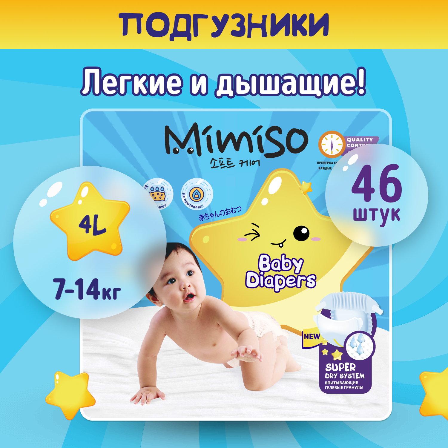 Подгузники Mimiso 4/L 7-14 кг jambo-pack 46шт КК/2