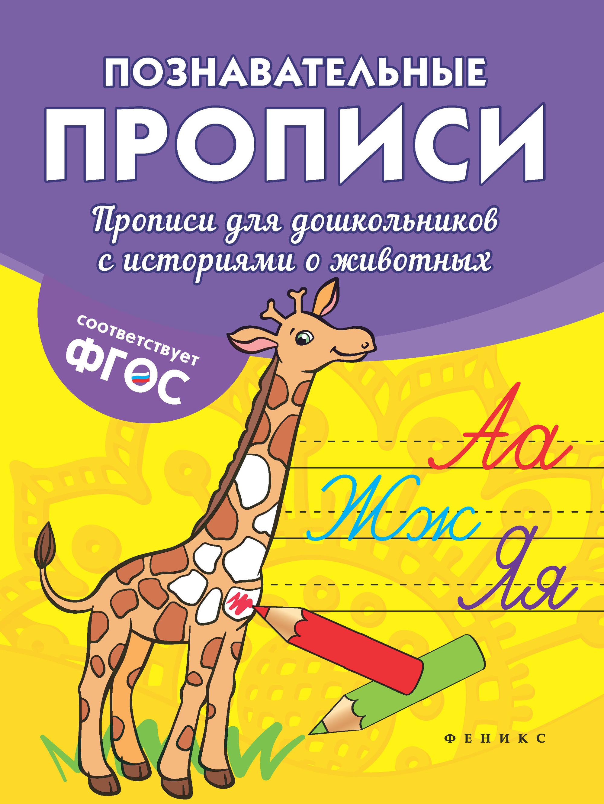 

Прописи для дошкольников с историями о животных