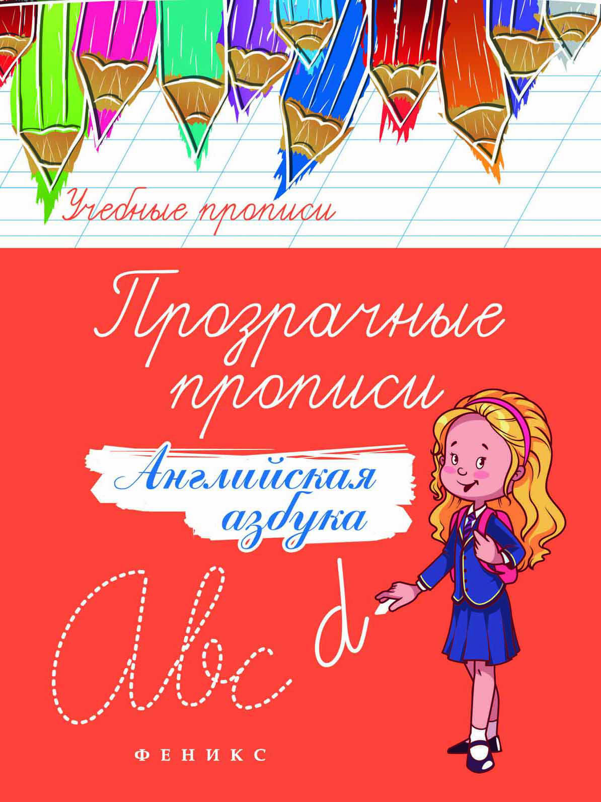 

Прозрачные прописи. Английская азбука. Учебно-практическое пособие