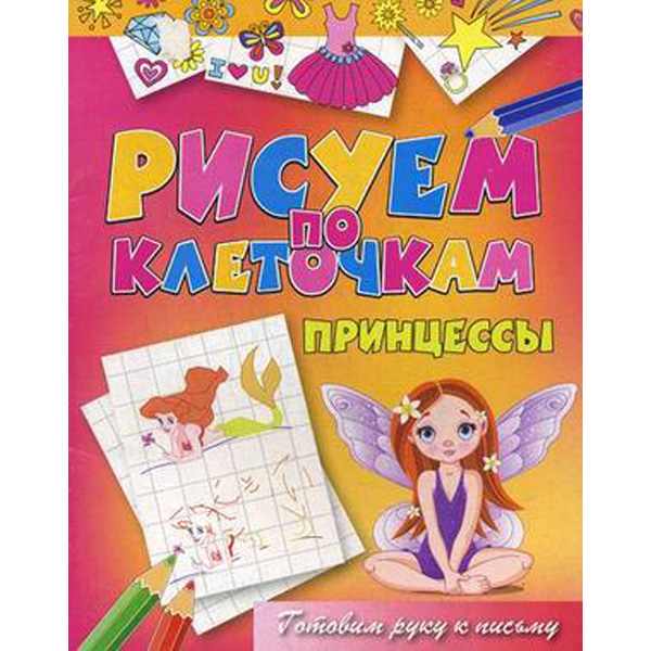 

Принцессы. Готовим руку к письму
