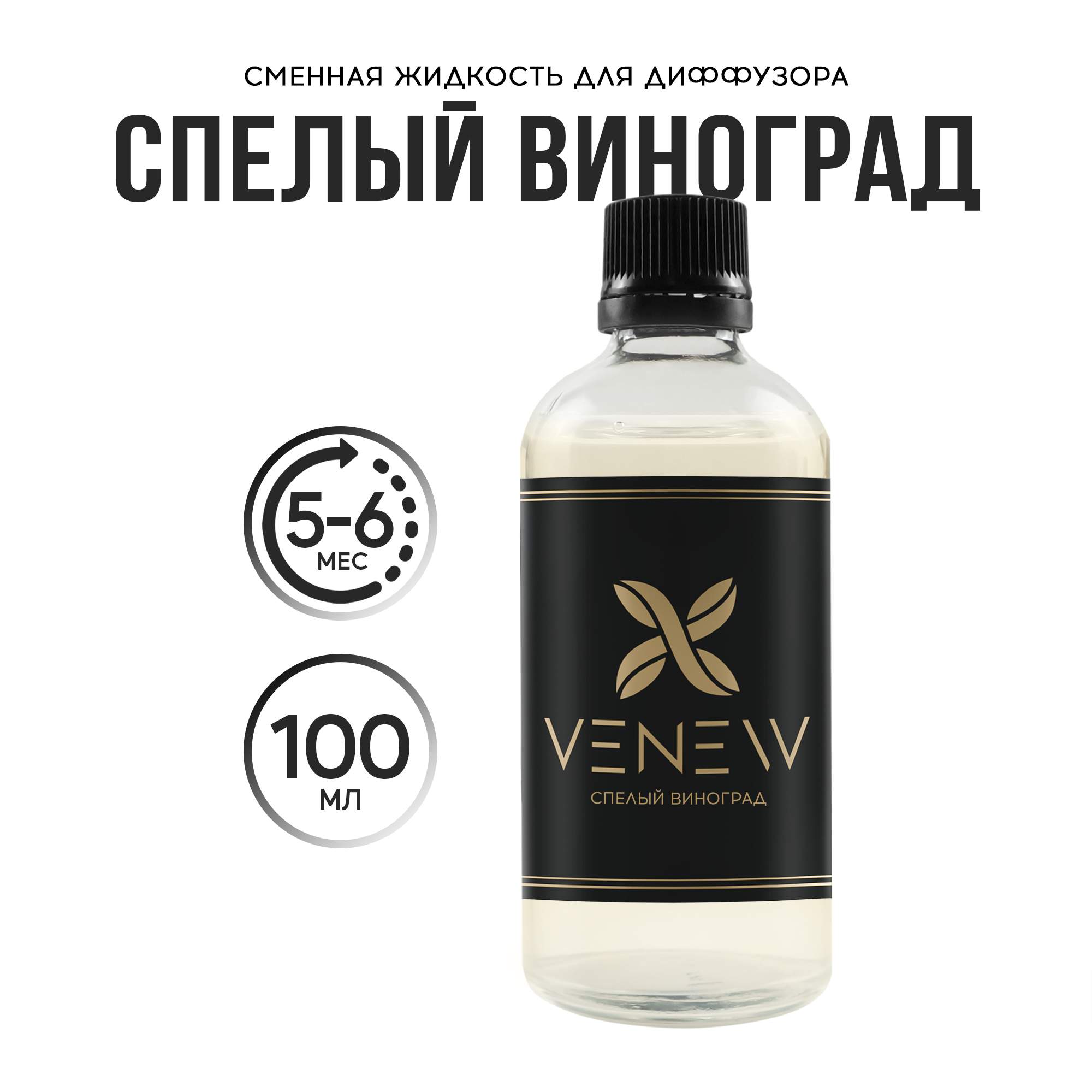 Наполнитель для диффузора VENEW Спелый виноград, 100 мл