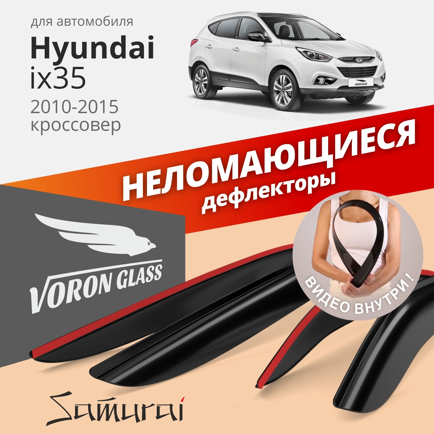 Дефлекторы окон Voron Glass серия Samurai для Hyundai ix35 2010-2015/накладные/4 шт.