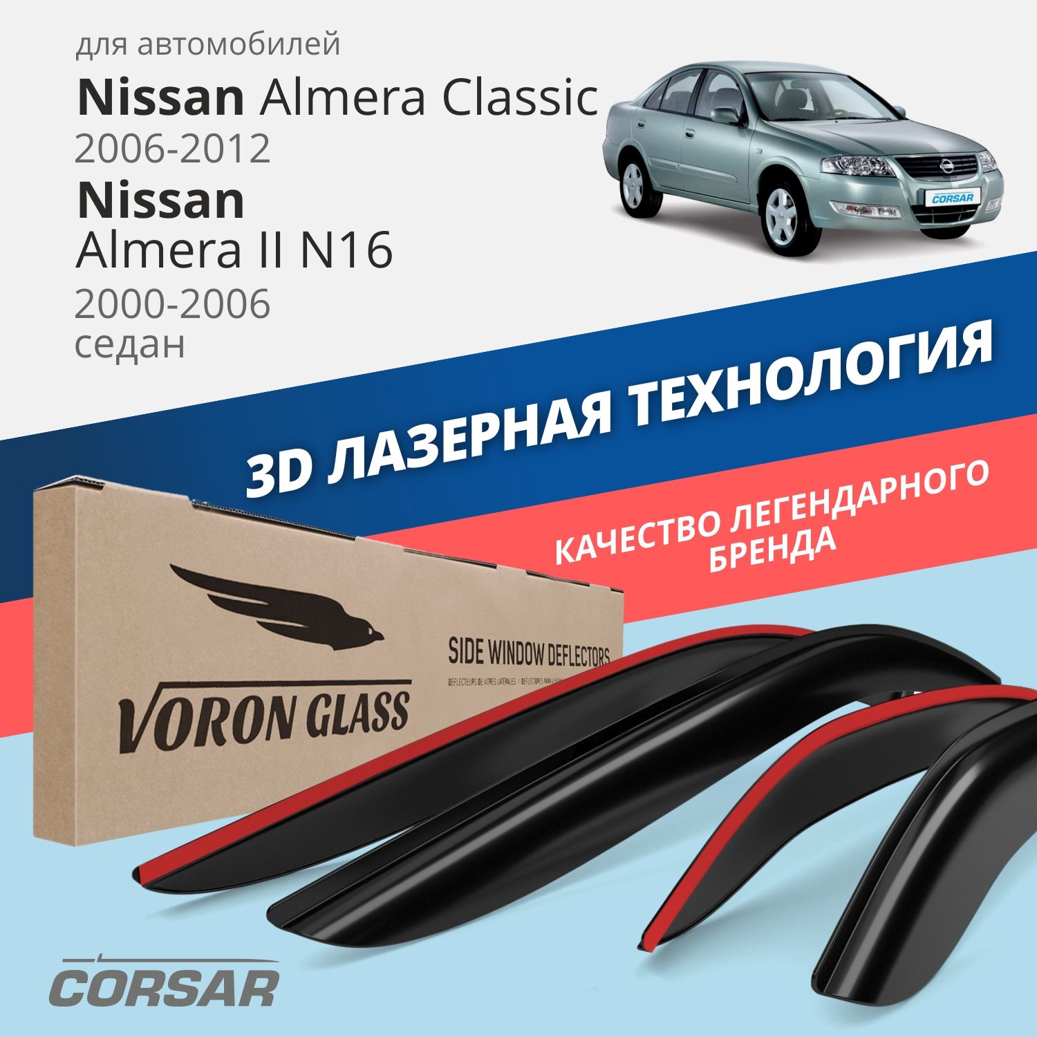 Дефлекторы VG Corsar для Nissan Almera Classic 2006-12Nissan Almera II N16 2000-06нак4 3920₽